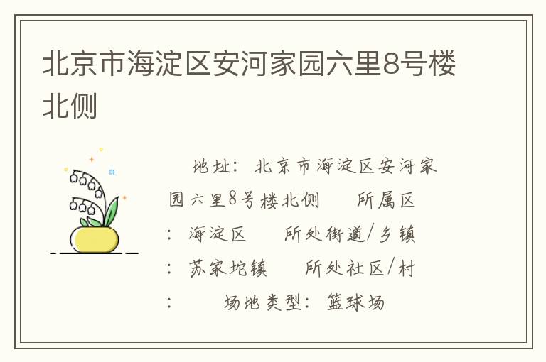 北京市海淀區(qū)安河家園六里8號樓北側(cè) 北京市海淀區(qū)安河家園六里8號樓北側(cè)