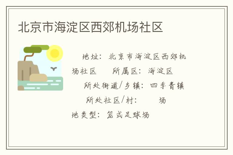 北京市海淀區(qū)西郊機(jī)場(chǎng)社區(qū) 北京市海淀區(qū)西郊機(jī)場(chǎng)社區(qū)