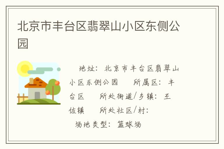 北京市豐臺(tái)區(qū)翡翠山小區(qū)東側(cè)公園 北京市豐臺(tái)區(qū)翡翠山小區(qū)東側(cè)公園
