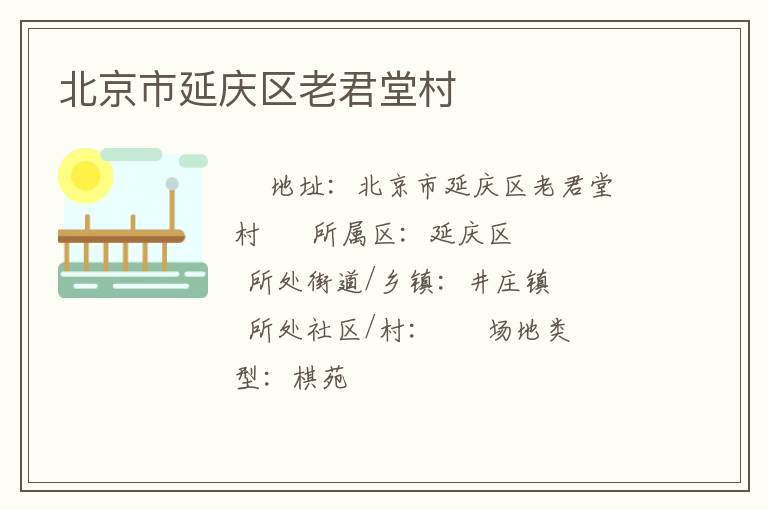北京市延慶區(qū)老君堂村 北京市延慶區(qū)老君堂村