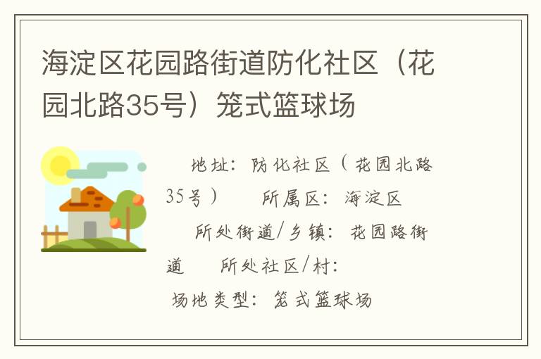 海淀區(qū)花園路街道防化社區(qū)(花園北路35號)籠式籃球場 海淀區(qū)花園路街道防化社區(qū)(花園北路35號)籠式籃球場