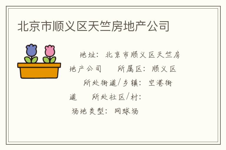 北京市順義區(qū)天竺房地產(chǎn)公司 北京市順義區(qū)天竺房地產(chǎn)公司