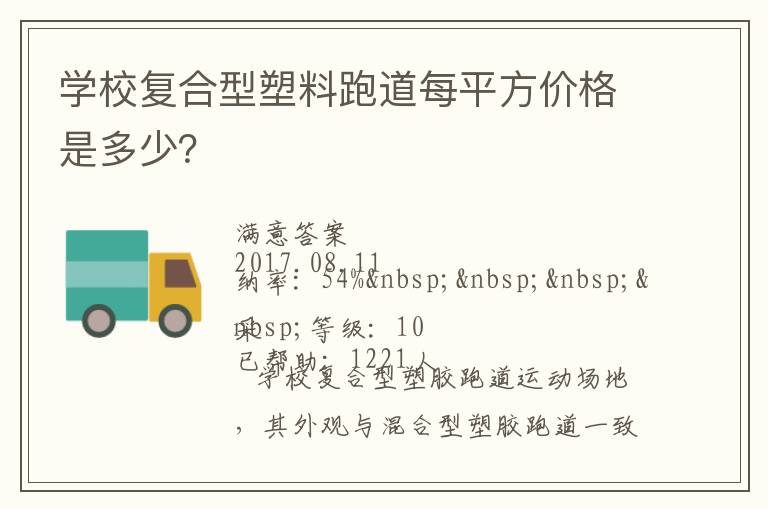 學(xué)校復(fù)合型塑料跑道每平方價格是多少？