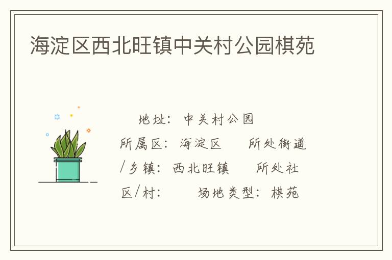 海淀區(qū)西北旺鎮(zhèn)中關(guān)村公園棋苑 海淀區(qū)西北旺鎮(zhèn)中關(guān)村公園棋苑