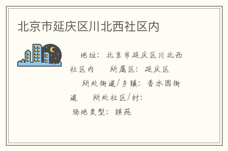 北京市延慶區(qū)川北西社區(qū)內(nèi) 北京市延慶區(qū)川北西社區(qū)內(nèi)