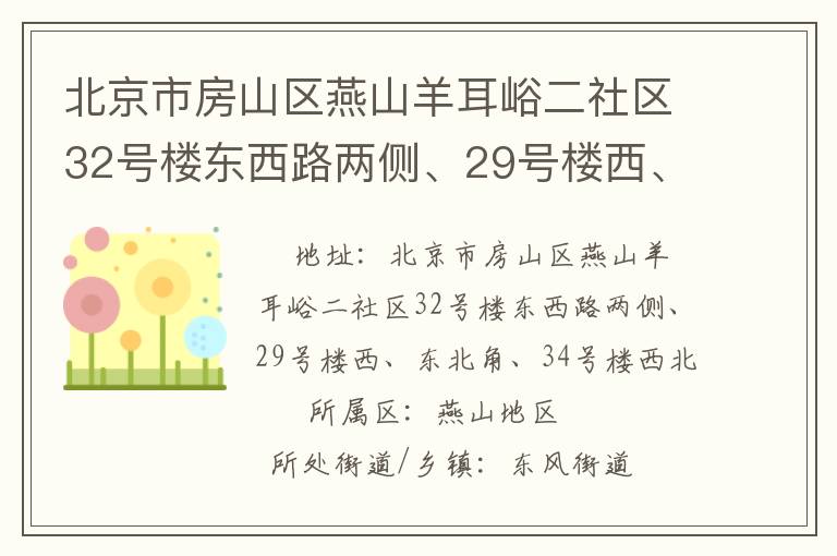 北京市房山區(qū)燕山羊耳峪二社區(qū)32號樓東西路兩側、29號樓西、東北角、34號樓西北