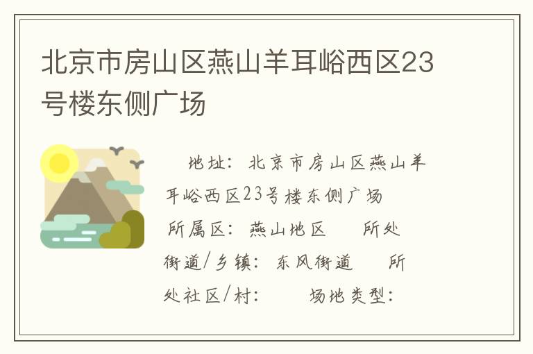 北京市房山區(qū)燕山羊耳峪西區(qū)23號樓東側廣場