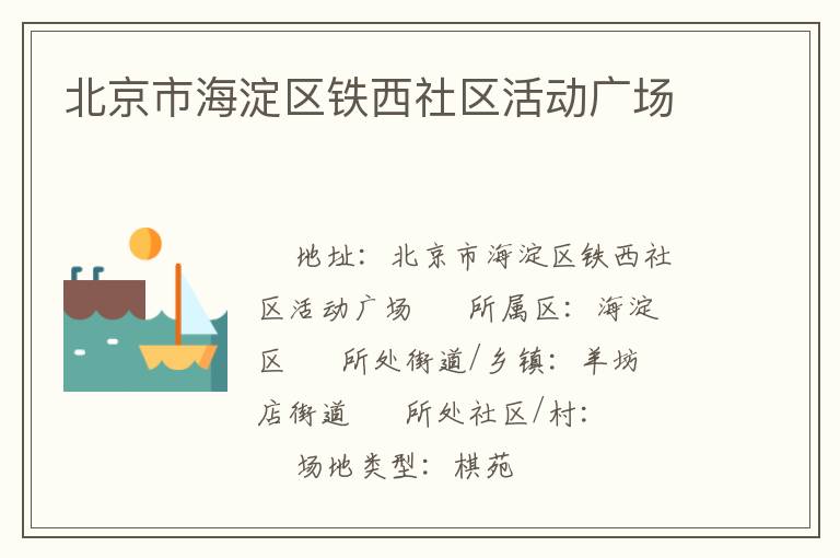 北京市海淀區(qū)鐵西社區(qū)活動(dòng)廣場 北京市海淀區(qū)鐵西社區(qū)活動(dòng)廣場