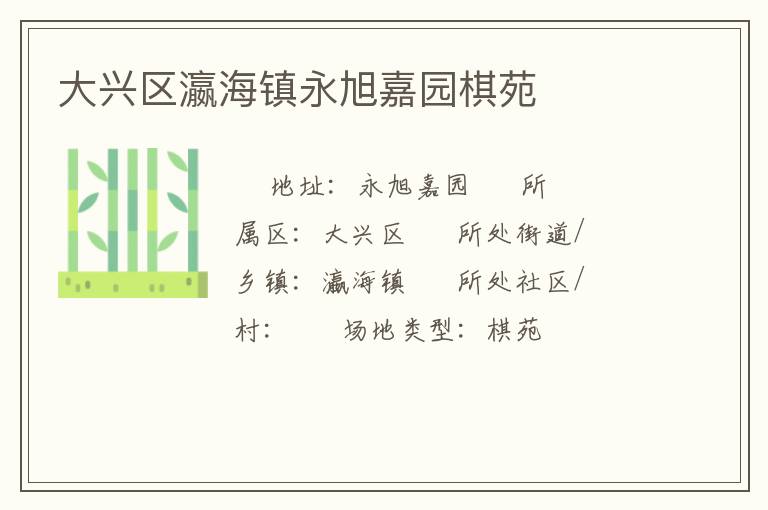 大興區(qū)瀛海鎮(zhèn)永旭嘉園棋苑 大興區(qū)瀛海鎮(zhèn)永旭嘉園棋苑