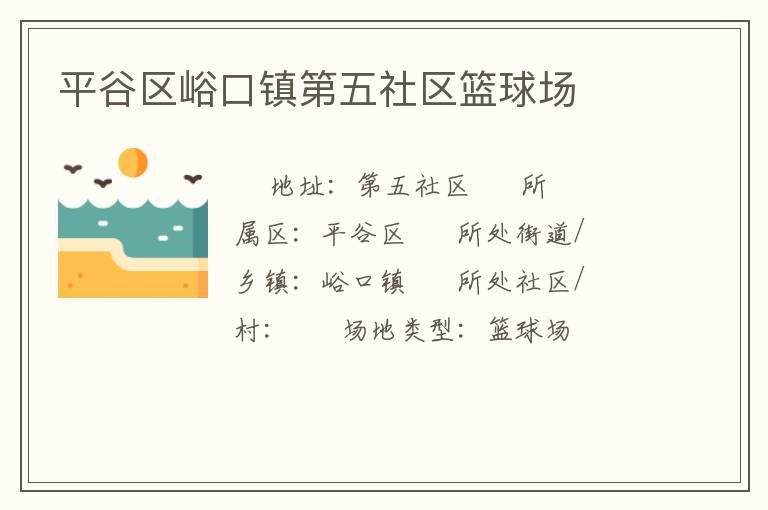 平谷區(qū)峪口鎮(zhèn)第五社區(qū)籃球場 平谷區(qū)峪口鎮(zhèn)第五社區(qū)籃球場
