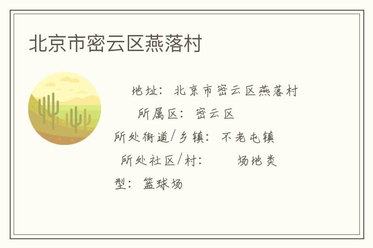 北京市密云區(qū)燕落村 北京市密云區(qū)燕落村