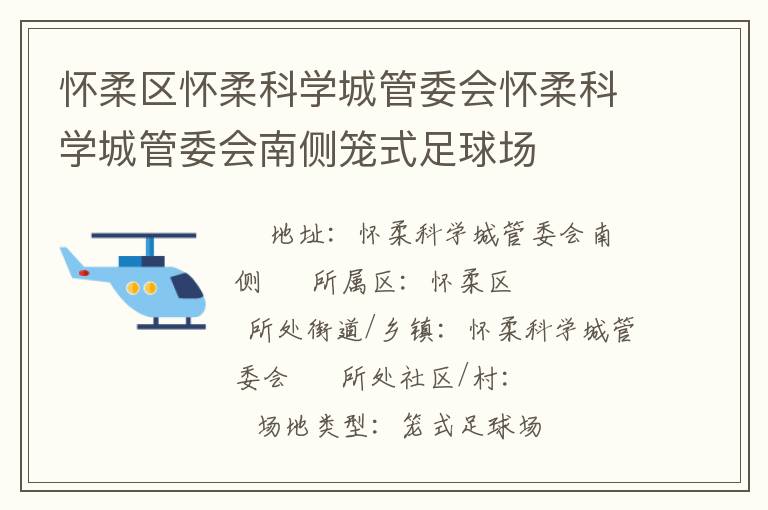 懷柔區(qū)懷柔科學城管委會懷柔科學城管委會南側(cè)籠式足球場 懷柔區(qū)懷柔科學城管委會懷柔科學城管委會南側(cè)籠式足球場