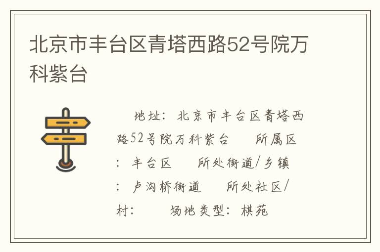 北京市豐臺(tái)區(qū)青塔西路52號(hào)院萬(wàn)科紫臺(tái) 北京市豐臺(tái)區(qū)青塔西路52號(hào)院萬(wàn)科紫臺(tái)