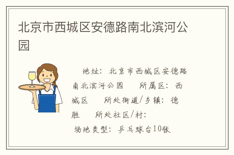 北京市西城區(qū)安德路南北濱河公園 北京市西城區(qū)安德路南北濱河公園