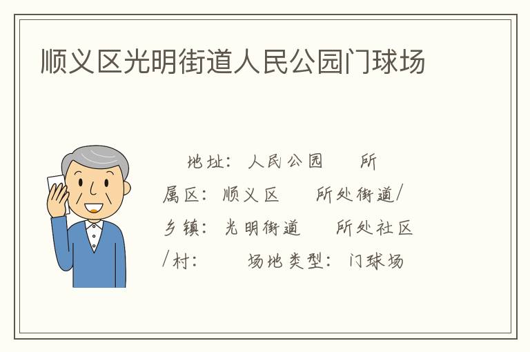 順義區(qū)光明街道人民公園門球場 順義區(qū)光明街道人民公園門球場
