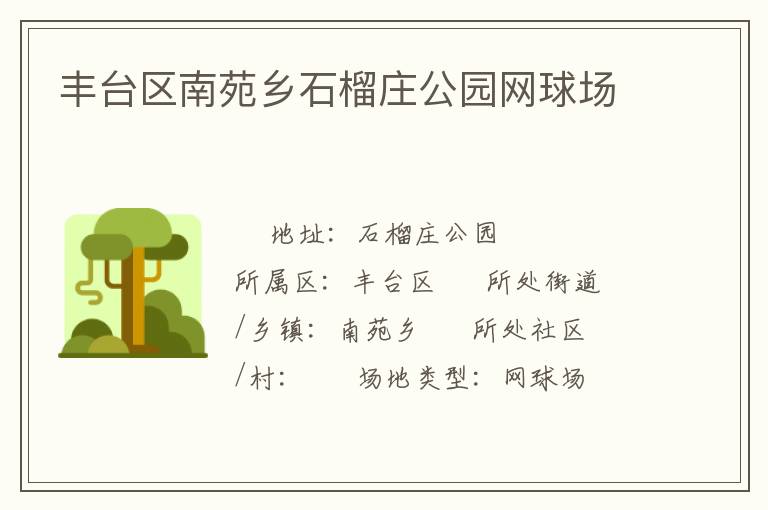 豐臺區(qū)南苑鄉(xiāng)石榴莊公園網(wǎng)球場 豐臺區(qū)南苑鄉(xiāng)石榴莊公園網(wǎng)球場
