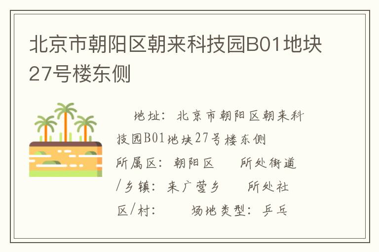 北京市朝陽區(qū)朝來科技園B01地塊27號樓東側(cè) 北京市朝陽區(qū)朝來科技園B01地塊27號樓東側(cè)