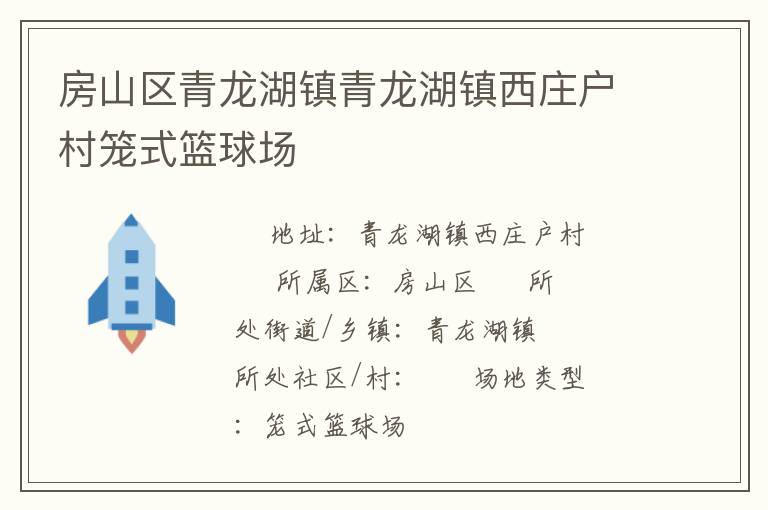 房山區(qū)青龍湖鎮(zhèn)青龍湖鎮(zhèn)西莊戶村籠式籃球場 房山區(qū)青龍湖鎮(zhèn)青龍湖鎮(zhèn)西莊戶村籠式籃球場
