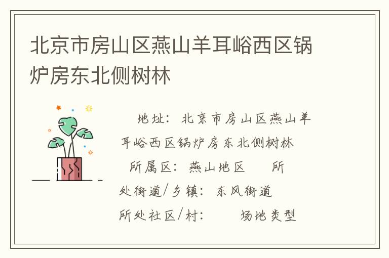 北京市房山區(qū)燕山羊耳峪西區(qū)鍋爐房東北側(cè)樹林 北京市房山區(qū)燕山羊耳峪西區(qū)鍋爐房東北側(cè)樹林