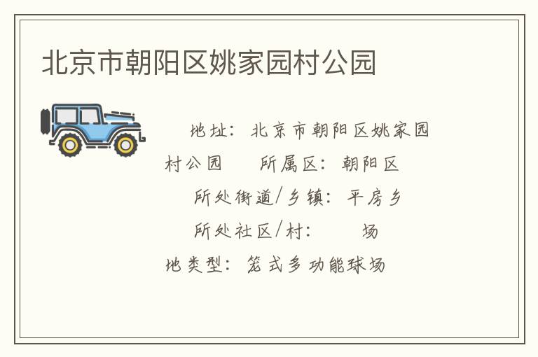 北京市朝陽(yáng)區(qū)姚家園村公園 北京市朝陽(yáng)區(qū)姚家園村公園