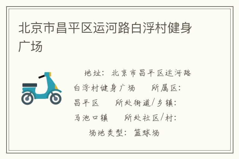 北京市昌平區(qū)運(yùn)河路白浮村健身廣場(chǎng) 北京市昌平區(qū)運(yùn)河路白浮村健身廣場(chǎng)