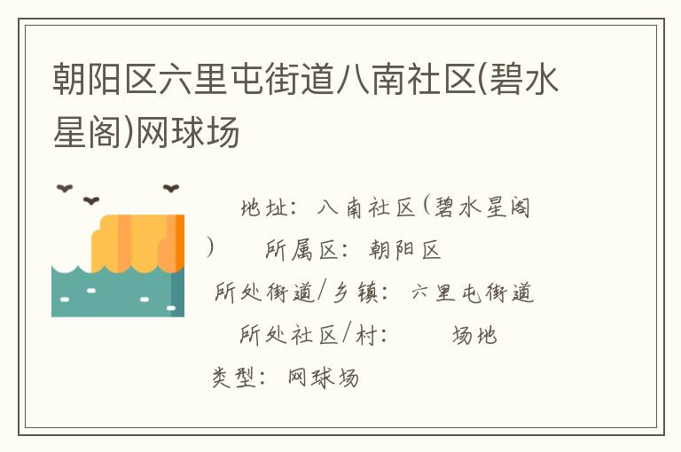 朝陽區(qū)六里屯街道八南社區(qū)(碧水星閣)網(wǎng)球場 朝陽區(qū)六里屯街道八南社區(qū)(碧水星閣)網(wǎng)球場