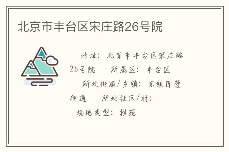 北京市豐臺(tái)區(qū)宋莊路26號(hào)院