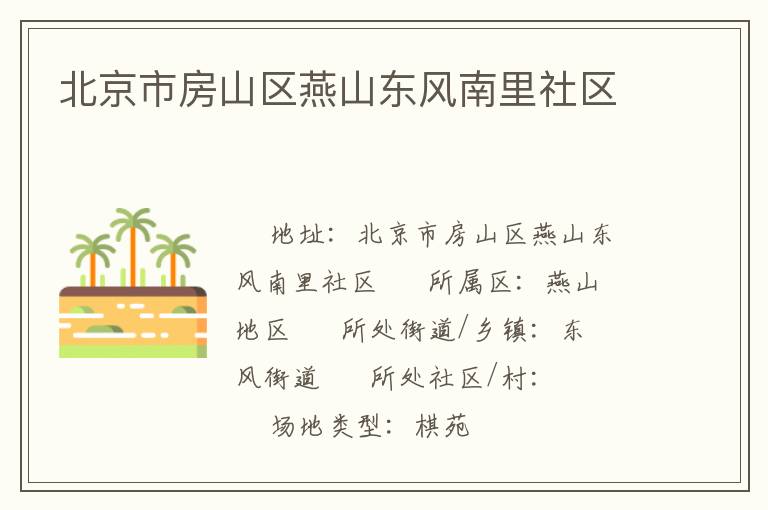 北京市房山區(qū)燕山東風(fēng)南里社區(qū) 北京市房山區(qū)燕山東風(fēng)南里社區(qū)