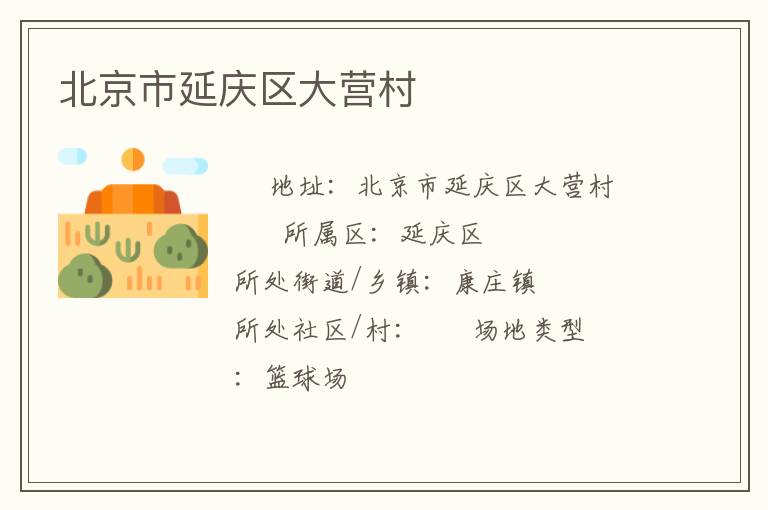 北京市延慶區(qū)大營村 北京市延慶區(qū)大營村