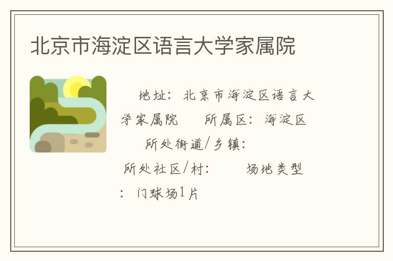 北京市海淀區(qū)語言大學(xué)家屬院 北京市海淀區(qū)語言大學(xué)家屬院