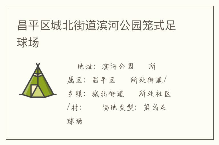 昌平區(qū)城北街道濱河公園籠式足球場 昌平區(qū)城北街道濱河公園籠式足球場