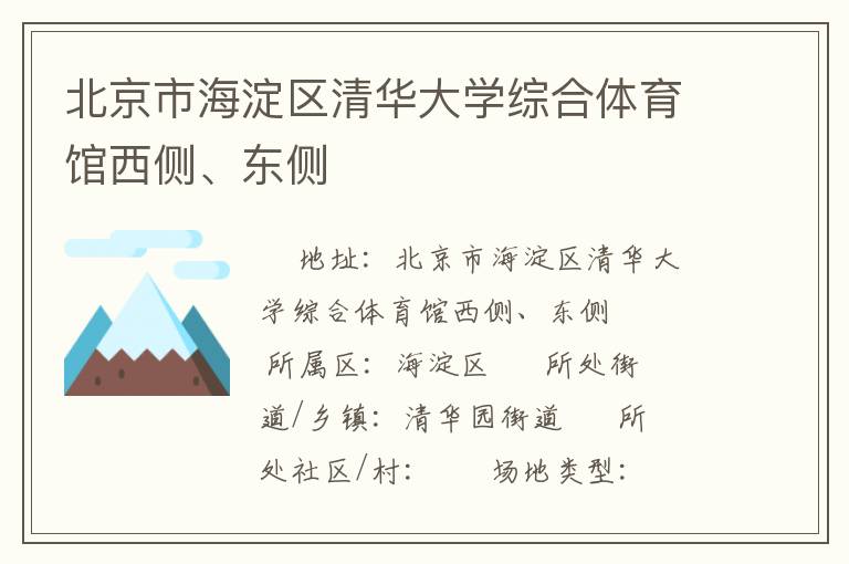 北京市海淀區(qū)清華大學綜合體育館西側、東側