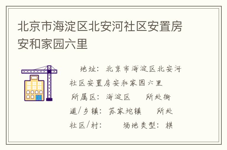 北京市海淀區(qū)北安河社區(qū)安置房安和家園六里 北京市海淀區(qū)北安河社區(qū)安置房安和家園六里