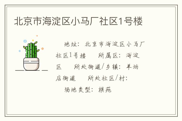 北京市海淀區(qū)小馬廠社區(qū)1號樓 北京市海淀區(qū)小馬廠社區(qū)1號樓