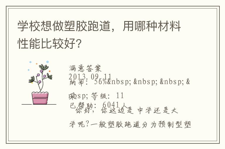 學(xué)校想做塑膠跑道，用哪種材料性能比較好?