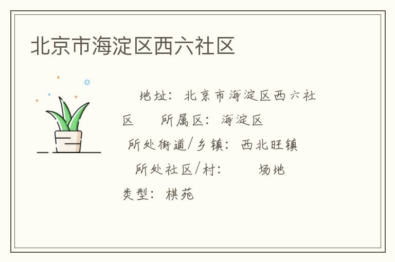 北京市海淀區(qū)西六社區(qū) 北京市海淀區(qū)西六社區(qū)