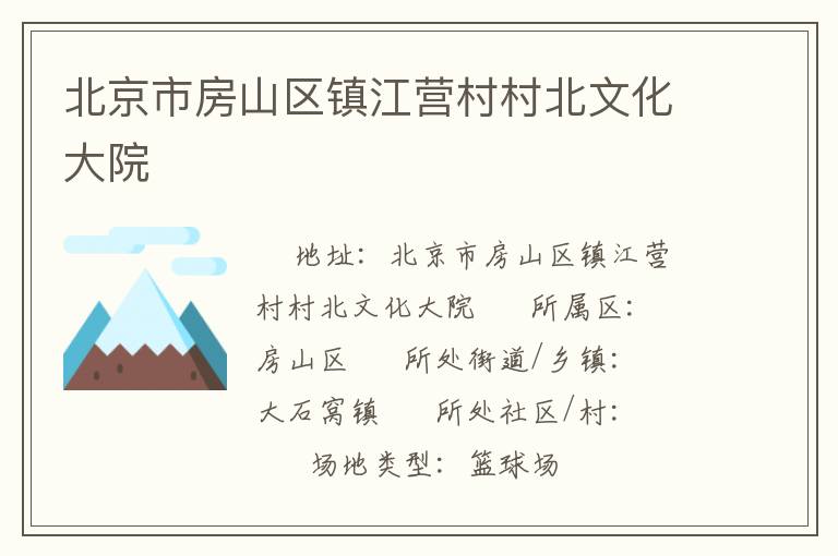北京市房山區(qū)鎮(zhèn)江營村村北文化大院 北京市房山區(qū)鎮(zhèn)江營村村北文化大院