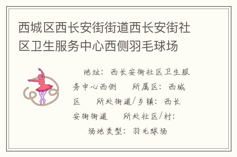 西城區(qū)西長安街街道西長安街社區(qū)衛(wèi)生服務(wù)中心西側(cè)羽毛球場 西城區(qū)西長安街街道西長安街社區(qū)衛(wèi)生服務(wù)中心西側(cè)羽毛球場