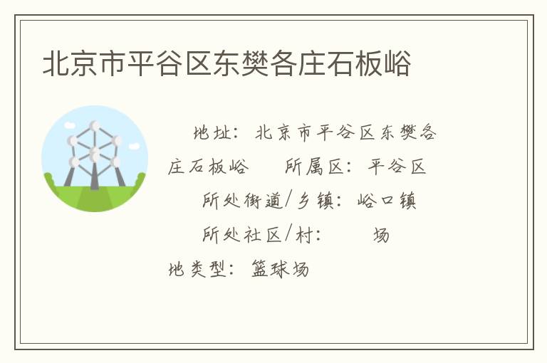 北京市平谷區(qū)東樊各莊石板峪 北京市平谷區(qū)東樊各莊石板峪