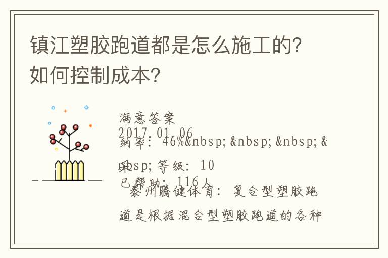 鎮(zhèn)江塑膠跑道都是怎么施工的？如何控制成本？