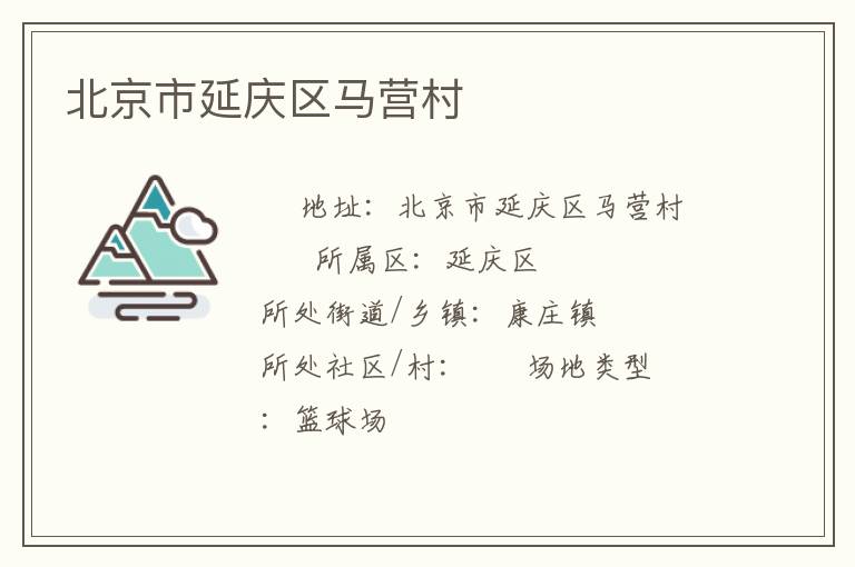 北京市延慶區(qū)馬營村 北京市延慶區(qū)馬營村