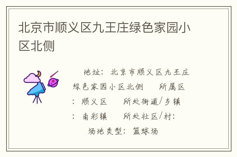北京市順義區(qū)九王莊綠色家園小區(qū)北側(cè) 北京市順義區(qū)九王莊綠色家園小區(qū)北側(cè)