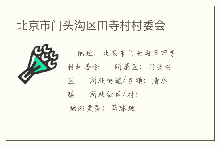 北京市門頭溝區(qū)田寺村村委會 北京市門頭溝區(qū)田寺村村委會