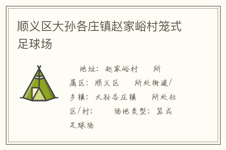 順義區(qū)大孫各莊鎮(zhèn)趙家峪村籠式足球場 順義區(qū)大孫各莊鎮(zhèn)趙家峪村籠式足球場