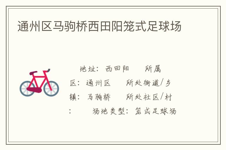 通州區(qū)馬駒橋西田陽籠式足球場 通州區(qū)馬駒橋西田陽籠式足球場