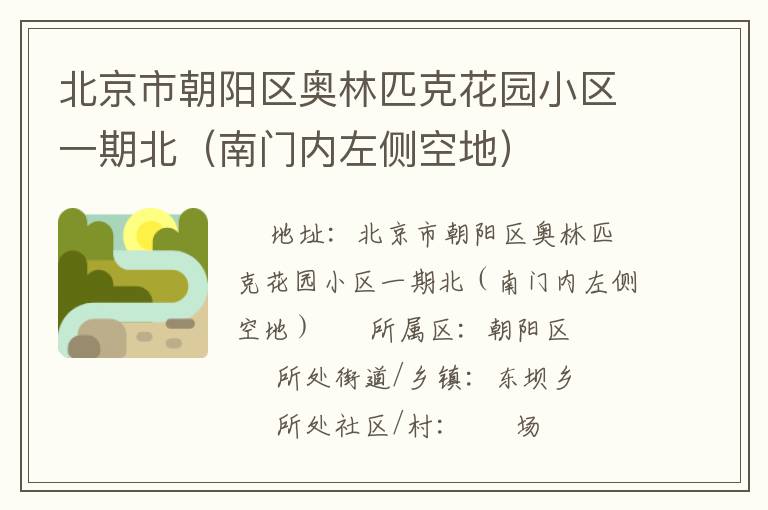 北京市朝陽(yáng)區(qū)奧林匹克花園小區(qū)一期北(南門(mén)內(nèi)左側(cè)空地) 北京市朝陽(yáng)區(qū)奧林匹克花園小區(qū)一期北(南門(mén)內(nèi)左側(cè)空地)