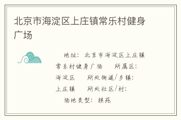北京市海淀區(qū)上莊鎮(zhèn)常樂(lè)村健身廣場(chǎng) 北京市海淀區(qū)上莊鎮(zhèn)常樂(lè)村健身廣場(chǎng)