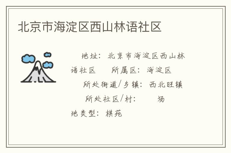 北京市海淀區(qū)西山林語社區(qū) 北京市海淀區(qū)西山林語社區(qū)