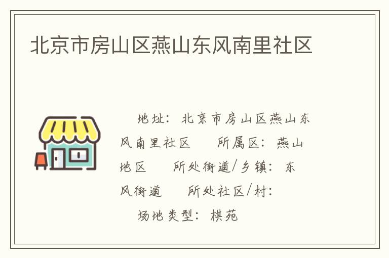 北京市房山區(qū)燕山東風(fēng)南里社區(qū) 北京市房山區(qū)燕山東風(fēng)南里社區(qū)