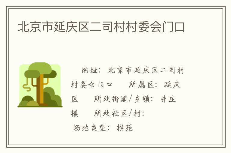 北京市延慶區(qū)二司村村委會(huì)門(mén)口 北京市延慶區(qū)二司村村委會(huì)門(mén)口